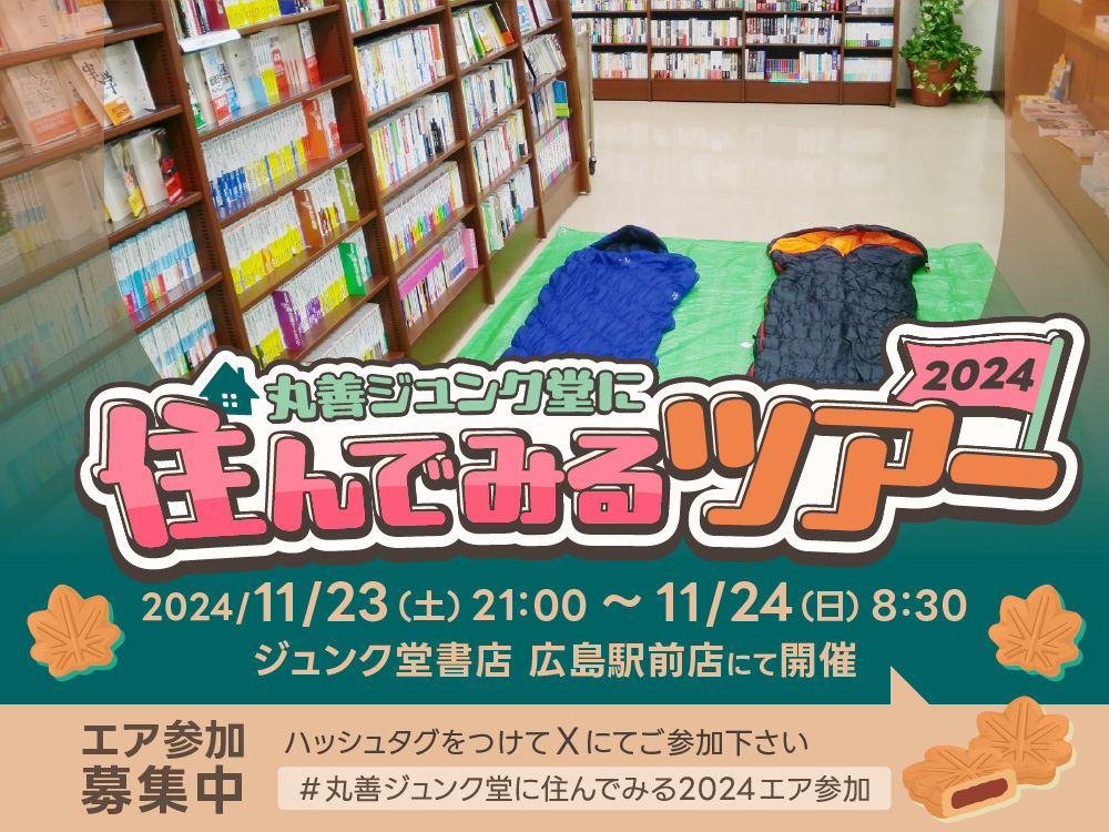 「丸善ジュンク堂に住んでみるツアー2024」エア参加募集中