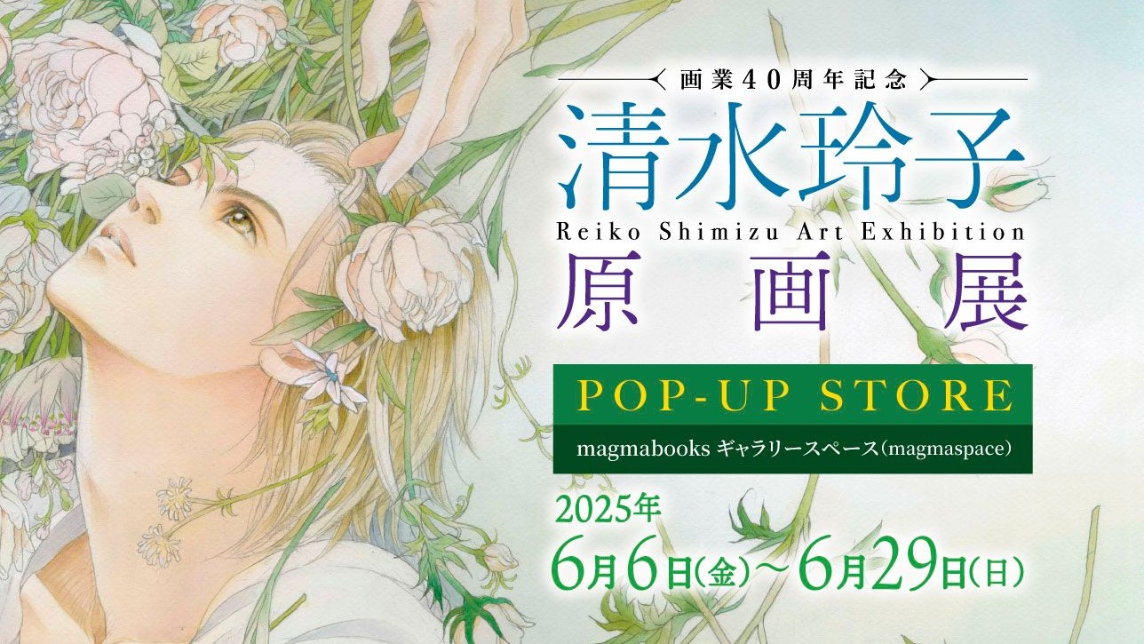 「画業40周年記念 清水玲子 原画展」のPOP-UP STORE