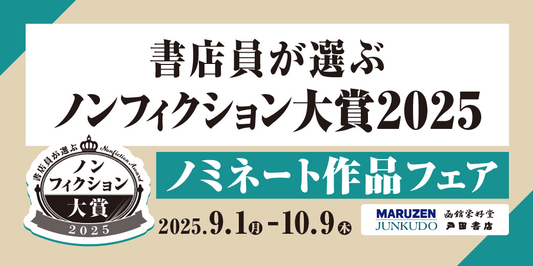 書店員が選ぶノンフィクション大賞2025 ノミネート作品決定