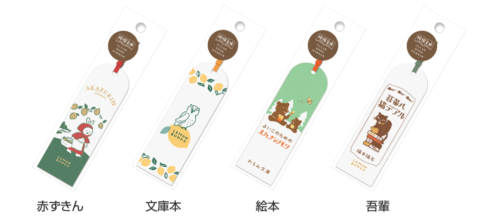 檸檬文庫 クリアブックマーカー