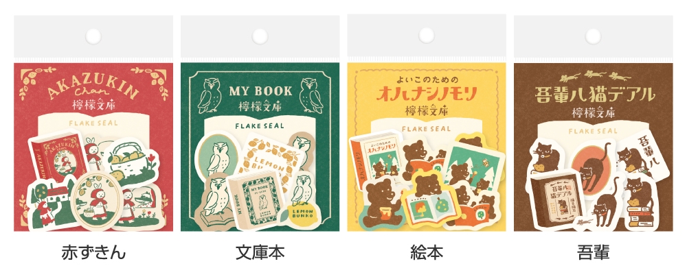 檸檬文庫 フレークシール
