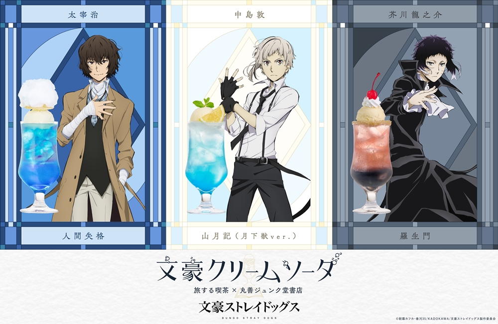 文豪クリームソーダ2025