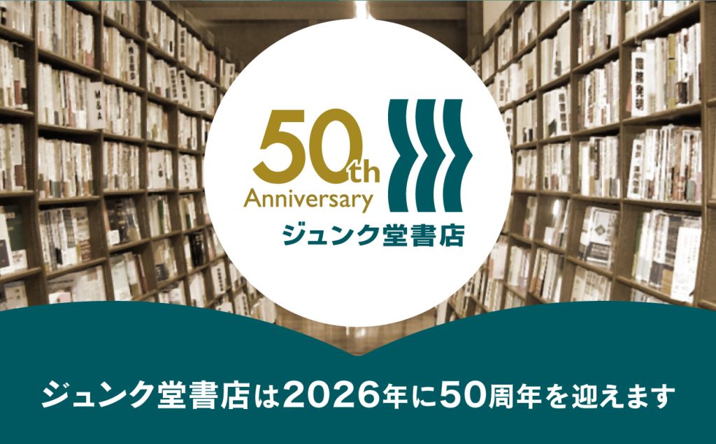 ジュンク堂書店 創業50周年記念